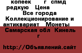 10 копеек 2001 г. спмд, редкую › Цена ­ 25 000 - Все города Коллекционирование и антиквариат » Монеты   . Самарская обл.,Кинель г.